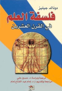 فلسفة العلم في القرن العشرين